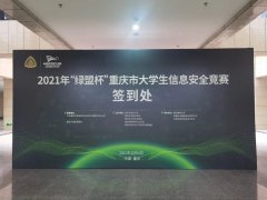 2021年“绿盟杯”重庆市大学生信息安全竞赛成功举办