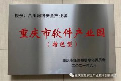 合川网络安全产业城获批成为重庆市软件产业园（特色型）