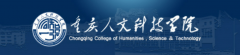  重庆人文科技学院