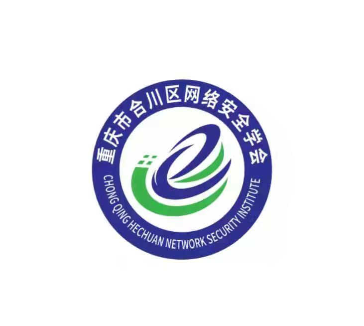 重庆市合川区网络安全学会