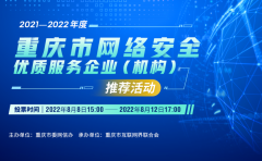 邀请您投票！联盟会员单位入选2021-2022重庆市网络安全优质服务企业（机构）推