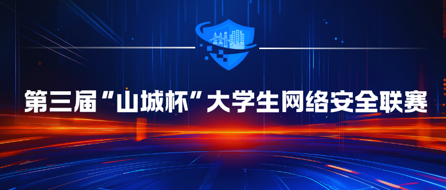 关于举办第三届“山城杯”大学生网络安全联赛的通知
